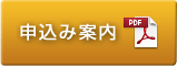 申込み案内はこちら（PDF）