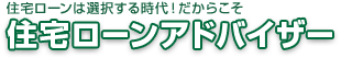 住宅ローンは選択する時代！だからこそ住宅ローンアドバイザー