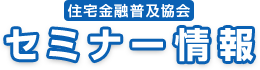 住宅金融普及協会　セミナー情報