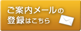 ご案内メールの登録