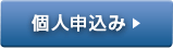 個人の申込み入力フォームへ移動します